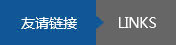 友情链接